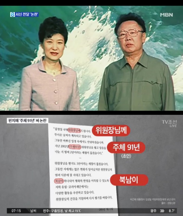 통일부 朴대통령의 김정일 서신, 입장 표명. 통일부는 21일 박근혜 대통령이 지난 2005년 김정일 북한 국방위원장에게 서신을 보냈다는 보도에 대해 전달되지 않은 것으로 판단하고 있다고 밝혔다./MBN, TV조선 방송 화면