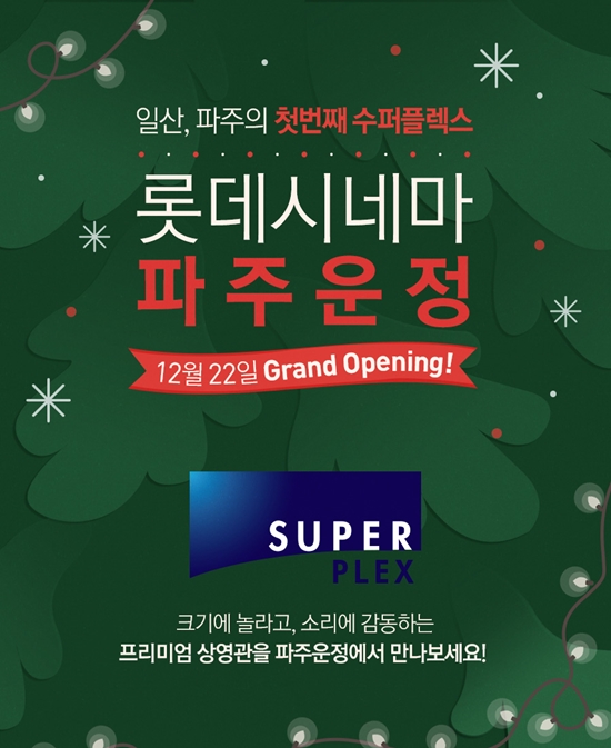 롯데시네마 파주운정 개관. 롯데시네마는 22일 경기 파주시 목동동에 파주운정을 개관했다. /롯데시네마 제공