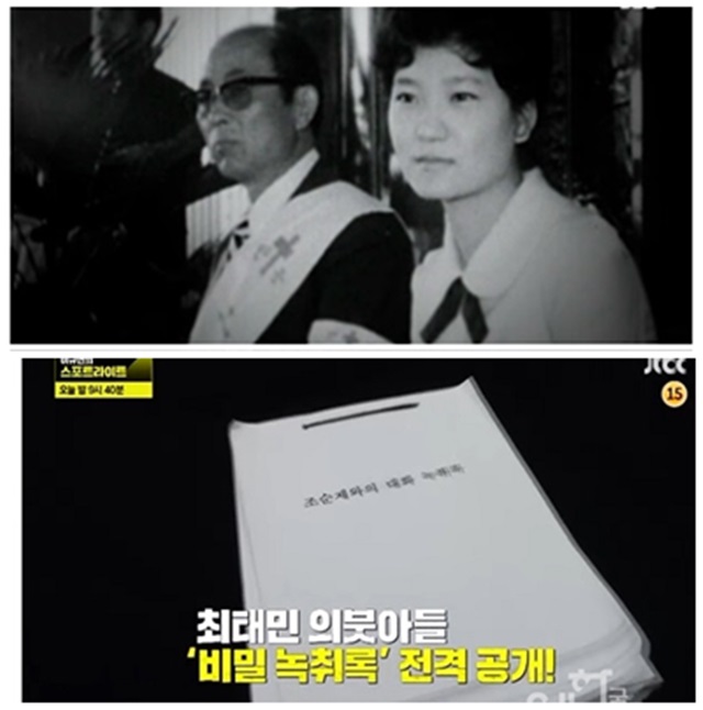 조순제 녹취록 공개. 정두언 전 새누리당 의원이 23일 박근혜 대통령과 최태민과 최순실 씨 일가 등에 대한 관계를 담은 조순제 녹취록을 언급하면서 그 내용에 관심이 쏠리고 있다./SBS, JTBC 방송 화면 갈무리