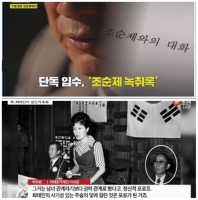  '조순제 녹취록'에 '최순실 10조 은닉' 단서 있다…