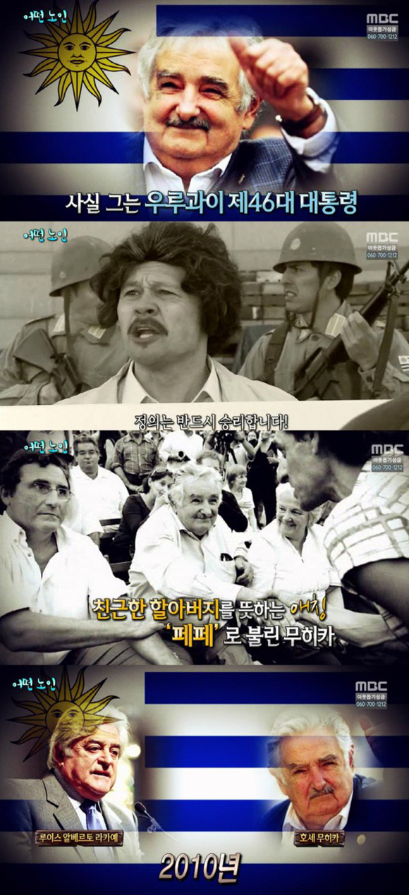 호세 무히카 대통령 노벨평화상 호세 무히카 대통령의 이야기가 탄핵 정국속에서 관심을 끌고 있다./MBC방송캡처