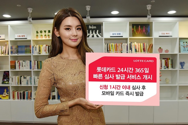 롯데카드는 최근 평일 야간 및 휴일에도 모바일 카드를 바로 발급해주는 24시간 365일 빠른 심사 발급 서비스를 도입했다. /롯데카드 제공