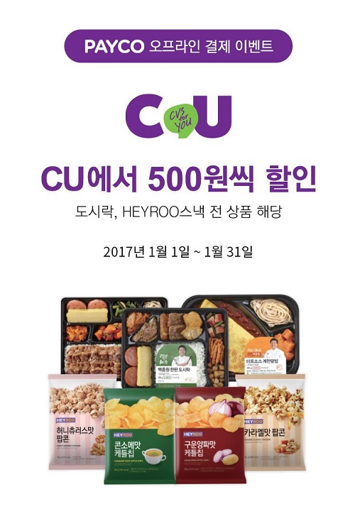 편의점 CU에서 ‘페이코’ 결제를 사용할 수 있게 됐다. 현장에선 결제 고객 대상 할인 행사도 진행한다. /NHN엔터테인먼트 제공