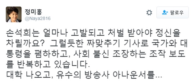 정미홍 전 아나운서가 3일 손석희 앵커를 비난하며 트위터에 올린 글./정미홍 트위터