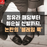  [TF카드뉴스] 정유라 패딩부터 최순실 신발까지, 논란의 '블레임 룩'