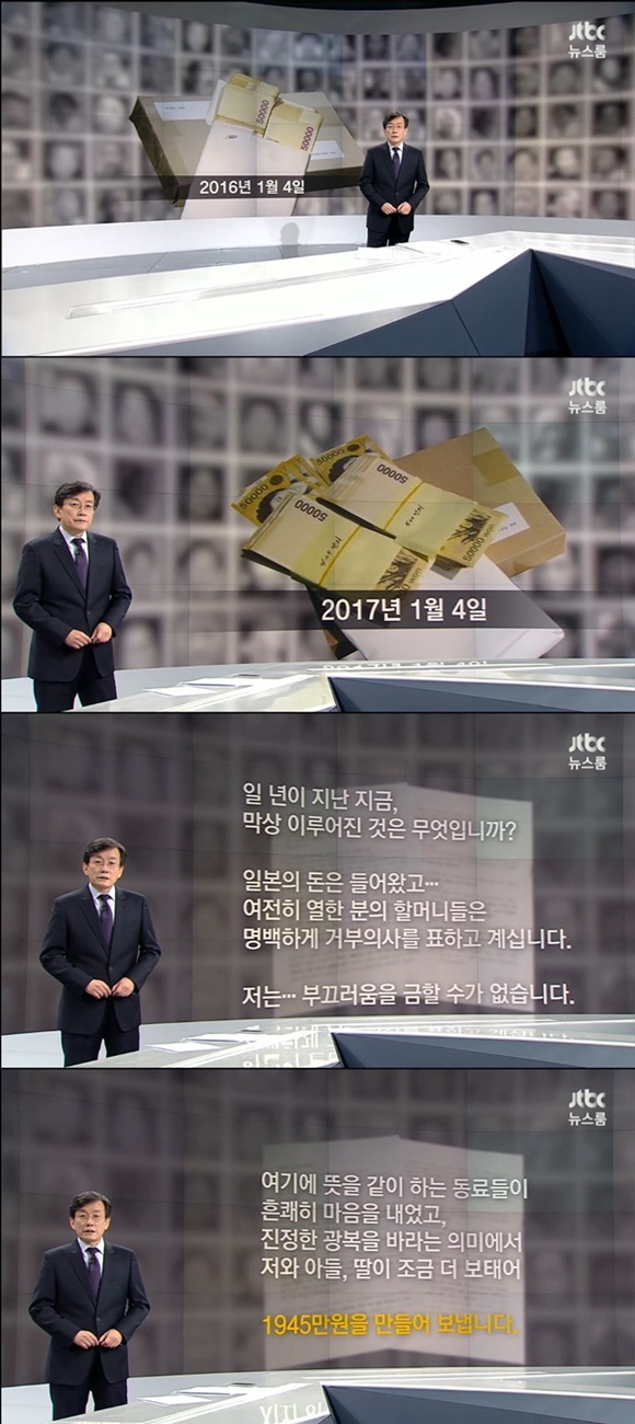 JTBC 뉴스룸 1945만원의 의미. JTBC 뉴스룸은 4일 1945만원을 JTBC로 보내온 시청자의 사연을 소개했다. /JTBC 뉴스룸 보도화면