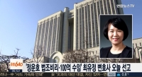  최유정 변호사, '정운호 100억 부당 수임' 1심서 '징역 6년·45억원 추징'