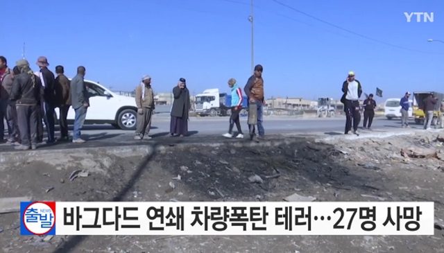 바그다드 안팎 연쇄 차량폭발 테러. 주요 외신에 따르면 5일(현지 시각) 이라크 수도 바그다드 도심에서 발생한 자살 등 연쇄 차량폭발 테러로 수십명이 숨지고 다쳐 60여명의 사상자가 발생했다./YTN 방송 화면