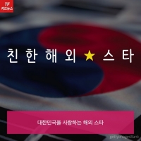  [TF카드뉴스] 즐라탄부터 톰크루즈까지! 한국 사랑 '친한★스타'