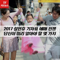  [TF카드뉴스] 설연휴 기차표 예매 전쟁, 당신이 알아야 할 몇 가지