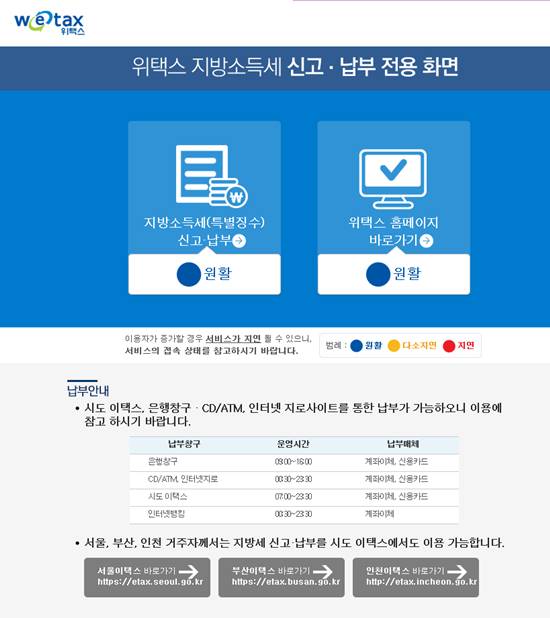 위택스 홈페이지. 지방세 포털 위택스가 10일 오후까지 원활한 접속이 이뤄지고 있다. /위택스 홈페이지 캡처