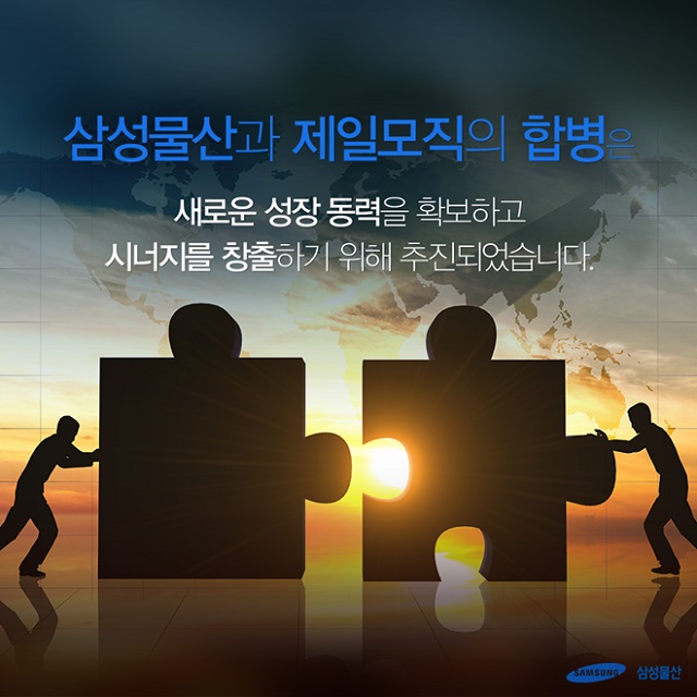 삼성물산과 제일모직 합병 건에 대해서도 삼성은 그룹 공식 블로그를 통해 삼성물산과 제일모직 합병은 새로운 성장 동력을 확보하고 시너지를 창출하기 위해 추진된 것이라고 해명했다. /삼성그룹 공식 블로그