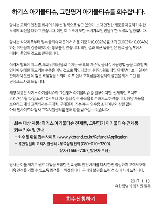 유한킴벌리 하기스 물티슈 메탄올 초과 검출. 유한킴벌리는 문제가 된 제품을 회수하기로 했다. /하기스 공식 홈페이지