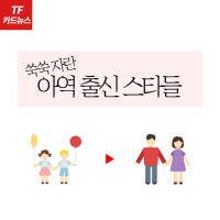  [TF카드뉴스] 정인선부터 최태준·이세영·아이돌까지, 아역 출신 ★