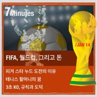  [TF매거진 7Minutes] FIFA, 월드컵, 그리고 돈