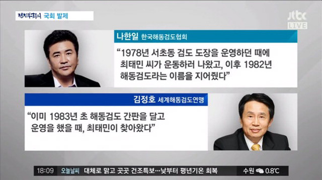 해동검도 최태민 명명설 해동검도 창시가 최태민으로 알려지면서 세계해동검도 연맹과 논쟁을 벌이고 있다./JTBC방송캡처