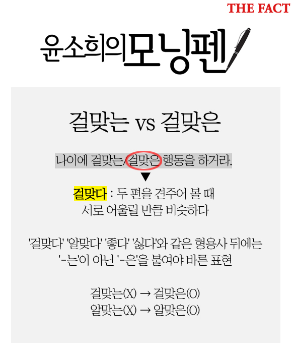 걸맞는 vs 걸맞은. 걸맞다와 같은 형용사 뒤에는 -는이 아닌 -은을 붙여야 바른 표현입니다.