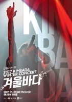  록 마에스트로 김바다, 21일 홍대서 겨울 한파 녹이는 콘서트 개최