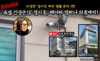  [단독] '욕설 진상손님' 장시호, 페이퍼 컴퍼니 의혹(영상)