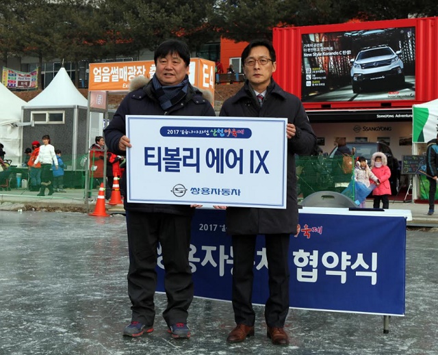 쌍용차가 화천 산천어축제에 티볼리 에어를 경품으로 제공하는 등 후원을 이어가는 동시에 18일 협약식을 개최했다고 19일 밝혔다. 최재연 쌍용자동차 동부지역본부장(오른쪽)과 최문순 화천군수가 경품으로 제공되는 티볼리 에어 전달식을 진행하며 포즈를 취하고 있다. /쌍용자동차 제공