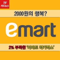  [TF카드뉴스] 이마트 '럭키박스' 현장! '2% 부족한' 2000원의 행복