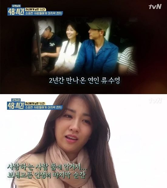 배우 박하선은 지난 18일 방송된 케이블 채널 tvN 예능 프로그램 내게 남은 48시간에서 류수영에게 영상 편지를 보냈다. /tvN 내게 남은 48시간 방송 캡처