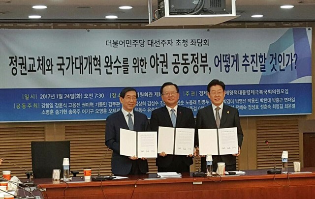 더불어민주당 소속인 비문(문재인) 대선주자인 박원순 서울시장·김부겸 의원·이재명 성남시장(왼쪽부터 차례대로)은 24일 오전 국회 의원회관에서 야권 공동정부 추진 대선주자 초청 좌담회를 열고, 야3당의 강력한 공동정부 수립이 필요하다. 실현하기 위한 방안을 마련하겠다는 데 공감대를 형성했다. /박원순 시장 제공