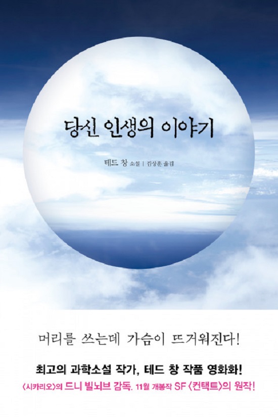 영화 컨택트는 소설 당신 인생의 이야기를 영화화한 작품이다. /당신 인생의 이야기 표지