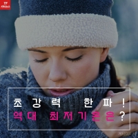  [TF카드뉴스] 초강력 한파, 얼어붙은 대한민국! 역대 최저 기온은?