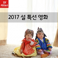  [TF카드뉴스] 구정 연휴를 더 즐겁게! 안방에서 보는 '2017 설특선 영화'
