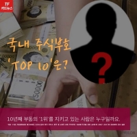  [TF카드뉴스] 우리나라 주식부호 'TOP 10', 최연소·최고령은?