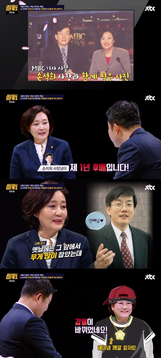 썰전 박영선. 26일 방송된 JTBC 썰전에서 더불어민주당 박영선 의원이 JTBC 손석희 사장과 인연에 대해 이야기했다. /썰전 방송 캡처