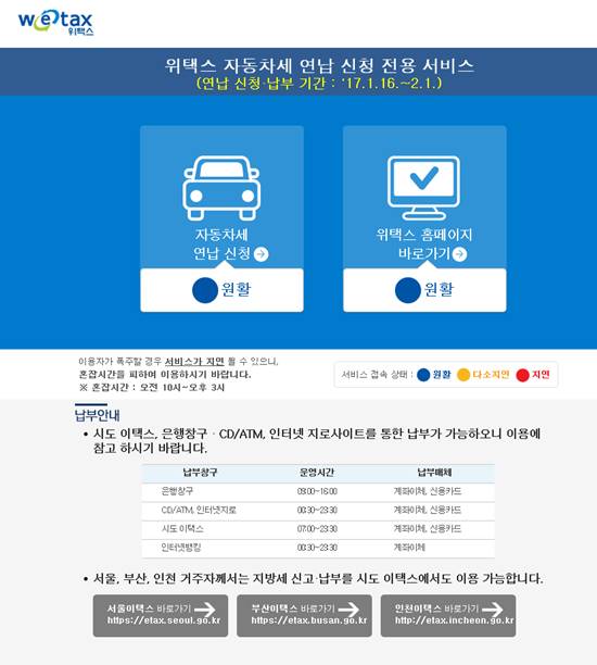 위택스 2017년 자동차세 연납, 접속 지연! 위택스 홈페이지가 1일 오전 접속 지연 현상을 보이고 있다 /위택스 홈페이지 캡처