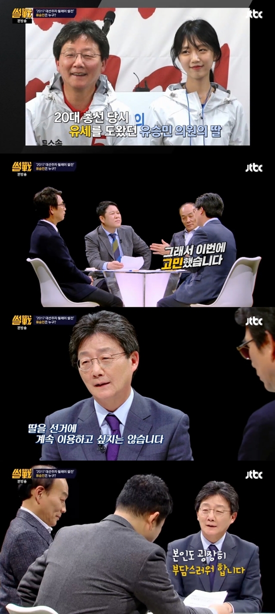 썰전 유승민, 딸 유담 언급. 유승민 의원은 딸을 선거에 계속 이용하고 싶지는 않다고 말했다. /JTBC 썰전 방송 화면 캡처