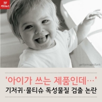  [TF카드뉴스] 아기가 쓰는 제품인데! 기저귀·물티슈 독성물질 검출 논란