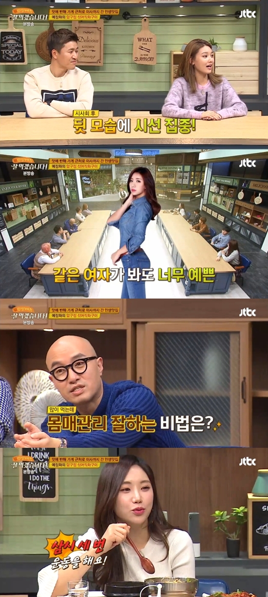 잘 먹겠습니다 수영, 예정화 몸매에 감탄. 수영은 예정화의 몸매가 예쁘다고 말했다. /JTBC #인생메뉴, 잘 먹겠습니다 방송 화면 캡처