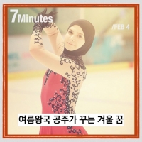  [TF매거진 7Minutes] '히잡을 쓴 얼음공주', 평창을 꿈꾸다