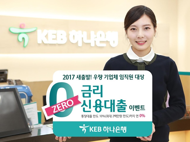 KEB하나은행은 마이너스통장 대출한도의 10%까지 연 0% 금리를 적용하는 대출 상품을 특별 판매한다고 밝혔다. /하나은행 제공