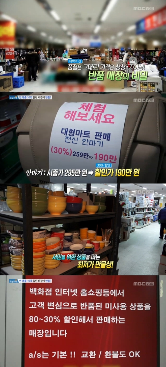 반품매장 화제. 반품매장에서는 다양한 물건을 30~80% 할인된 가격으로 판매한다. /MBC 생방송 오늘 저녁 방송 화면 캡처