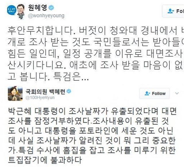 대통령 대면조사 불투명 후안무치 박근혜 대통령에 대한 특검의 대면조사가 불투명한 상태에서 야당의원들의 쓴소리가 이어졌다./원혜영, 백혜련 의원 트위터