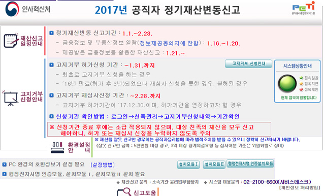 공직자재산등록시스템 관심 급증 공직자재산등록시스템에 대한 국민적 관심이 커지고 있다./인사혁신처 홈페이지