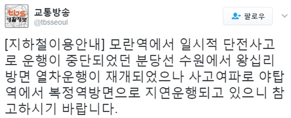 분당선 정전, 운행 일시 중단. 13일 오전 분당선 정전 사태로 운행이 일시 중단되면서 출근길 시민들이 불편을 겪었다. /tbs 교통방송 트위터