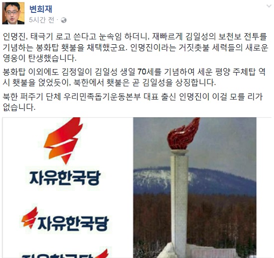 보수논객 변희재 전 미디어워치 대표는 13일 페이스북을 통해 자유한국당이 새 로고에 북한의 봉화탑 횃불을 채택했다고 주장했다. /변희재 페이스북 갈무리