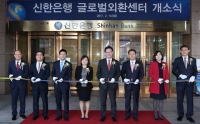  신한은행, 외환거래·해외거주자 위한 '글로벌외환센터' 오픈