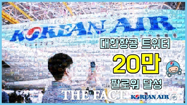 대한항공은 자사 트위터 계정 회원 20만 명 돌파를 기념해 15일 하루 동안 트위터 이벤트를 시행한다고 밝혔다. /대한항공 제공