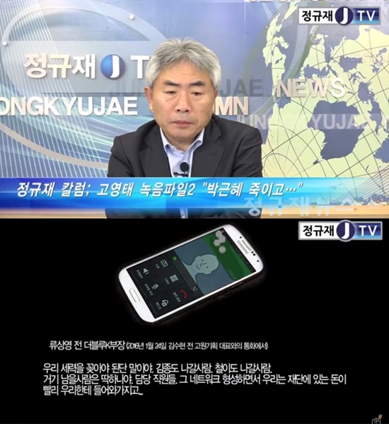 정규재TV를 진행하고 있는 정규재 한국경제 주필은 16일 고영태 전 더블루K 이사 측근의 녹음 파일을 공개했다. /정규재TV 영상 캡처