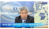  정규재TV, '검찰 범죄자 언급... 오늘 본질 담긴 녹취 공개한다!'