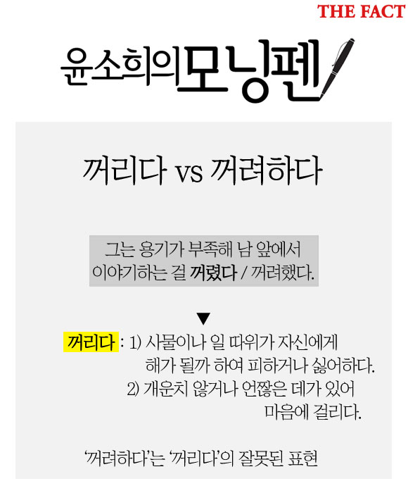 꺼리다 vs 꺼려하다. 피하거나 싫어하다, 마음에 걸리다는 의미로 사용할 때 올바른 표현은 꺼리다입니다. 꺼려하다는 꺼리다의 잘못된 표현입니다.