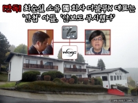  [단독] 최순실 소유 獨 더블루K 대표는 '간첩' 아들, '안보도 무시했다'