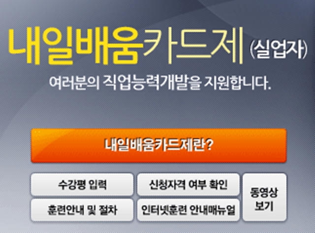 고용노동부 HRD-Net 내일배움카드제란? 이는 직업개발훈련을 지원하는 제도다. /고용노동부 HRD-Net 홈페이지 캡처